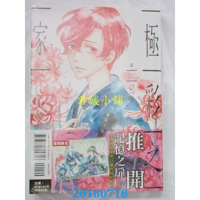 空运版  东立  极彩之家 3  作者： びっけ(全新)