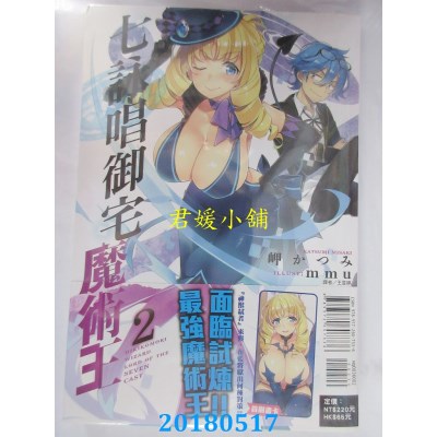 空运版  东立小说  七咏唱御宅魔术王 2 作者： 岬かつみ(全新)