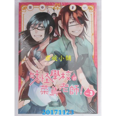 空运版  东立  妖怪学校的菜鸟老师！ 3  作者： 田中まい(全新)