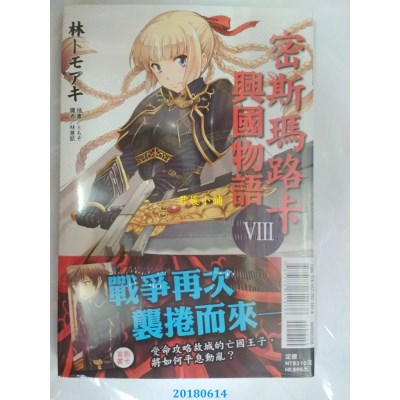 空运版  东立小说  密斯玛路卡兴国物语 8 作者： 林トモアキ