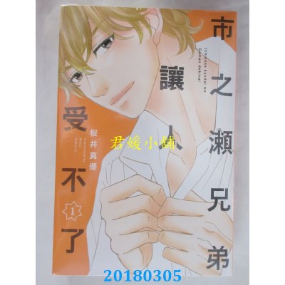 空运版  东立  市之濑兄弟让人受不了 1  作者： 樱井真优(全新)