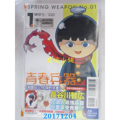 空运版  东立  青春兵器No.01 1(首刷附录版)  作者： 长谷川智广