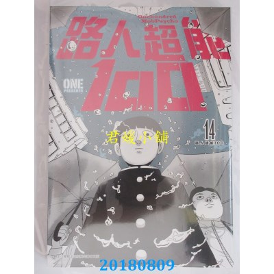 空运版  青文  路人超能100 (14) 作者： ONE(全新)