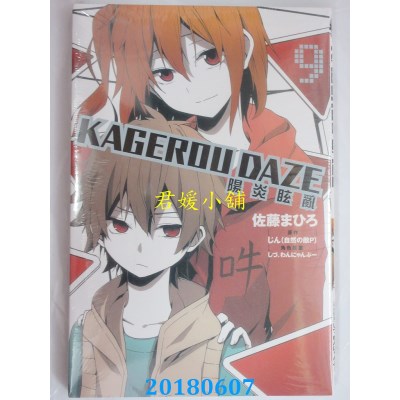 空运版  东立  KAGEROU DAZE 阳炎眩乱 9(全新)