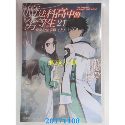 空运版  角川小说  魔法科高中的劣等生 (21) 动乱的序章篇〈上〉