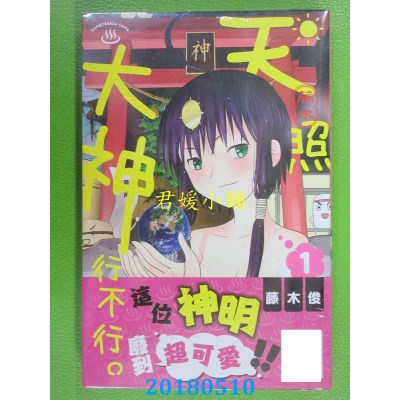 空运版  青文  天照大神行不行。(01) 作者： 藤木俊(全新)