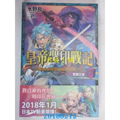 空运版  角川小说  皇帝圣印战记 (7) 双雄之道  作者： 水野良