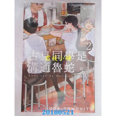 空运版  青文  古见同学是沟通鲁蛇。(02) 作者： ODA TOMOHITO