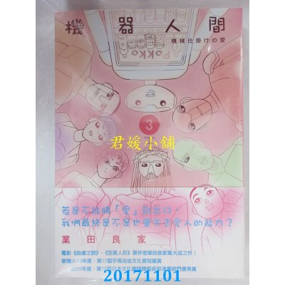 空运版  联经  机器人间3  作者： 业田良家(全新)