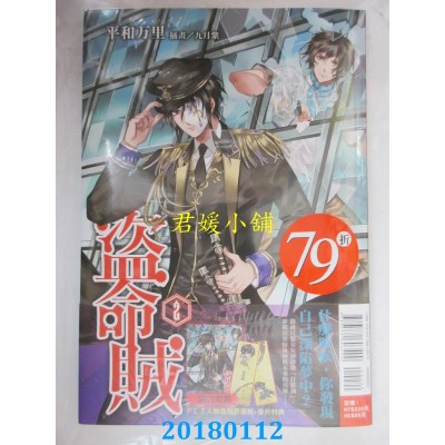 空运版  东立小说  盗命贼 2 作者： 平和万里(全新)