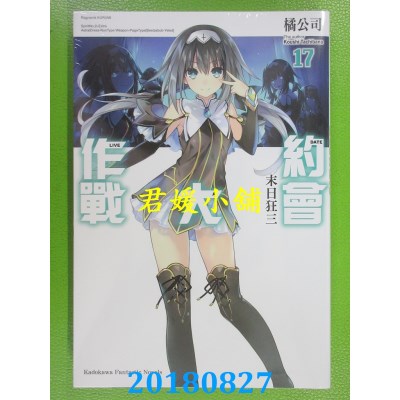 空运版  角川小说  约会大作战DATE A LIVE (17) 末日狂三(全新)