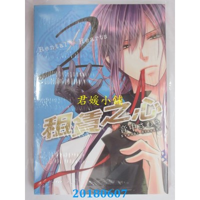 空运版  长鸿  租赁之心 2 作者： 音中さわき(全新)