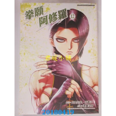 空运版  青文  拳愿阿修罗(12) 作者： 三肉必起．牙霸子, ...