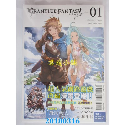 空运版  东立  GRANBLUE FANTASY 碧蓝幻想 1(首刷附录版)(全新)