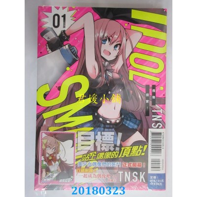 空运版  东立  偶像盛宴！ 1(首刷附录版)  作者： TNSK(全新)