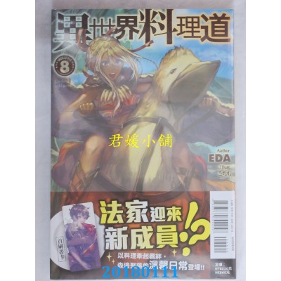 空运版  东立小说  异世界料理道 8  作者： EDA(全新)