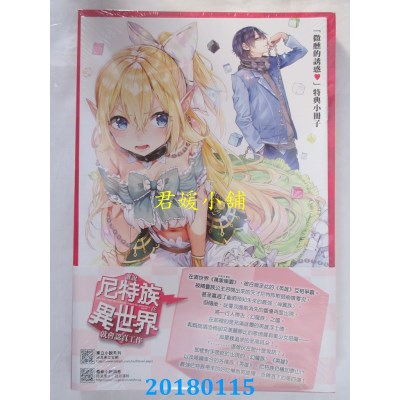 空运版  东立小说  谁说尼特族在异世界就会...？4 (首刷限定版)
