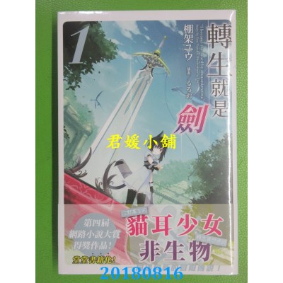 空运版  角川小说  转生就是剑 (1) 作者： 棚架ユウ(全新)