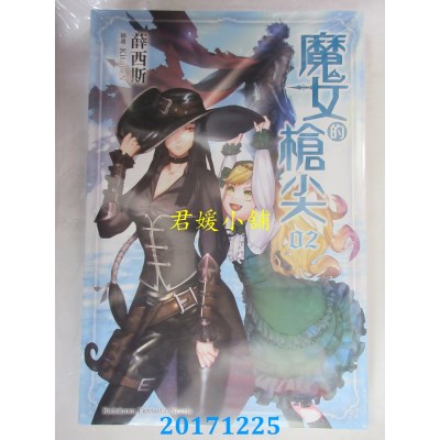 空运版  角川小说  魔女的枪尖(2) 作者： 薛西斯(全新)