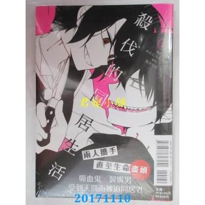 空运版  东立  杀伐的同居生活 1  作者： わんにゃんぷー(全新)