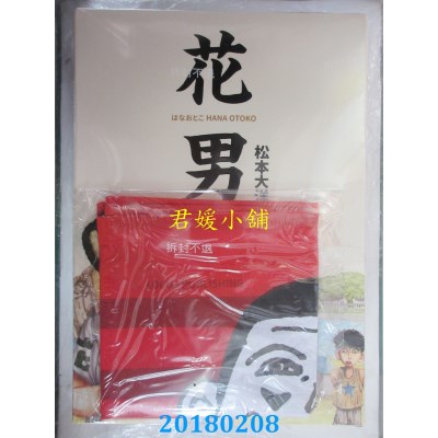 空运版  大块文化  花男全三册套书（首刷限量赠品版）(全新)