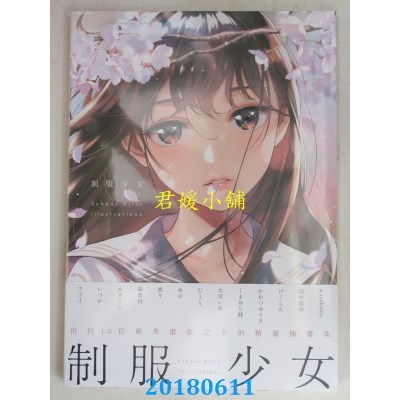 空运版  青文  制服少女 School Girls Illustrations(全新)