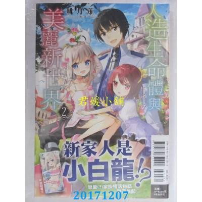空运版  东立小说  人造生命体与美丽新世界 2  作者： 绯月薙