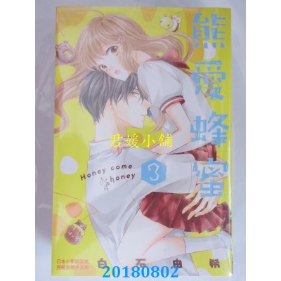 空运版  长鸿  熊爱蜂蜜 Honey come honey 3 作者： 白石由希