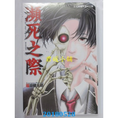 空运版  东立  濒死之际 全 作者： 福田健太郎(全新)