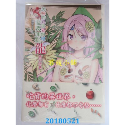 空运版  东立小说  美味的异世界料理，需要加点龙 2(首刷附录版)