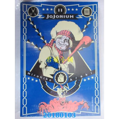 空运版  东立  JOJONIUM~JOJO的奇妙冒险盒装版~ 11(全新)