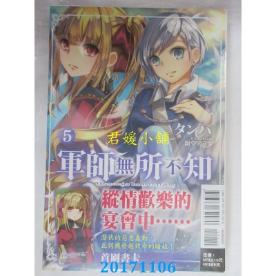 空运版  东立小说  军师无所不知 5  作者： タンバ(全新)
