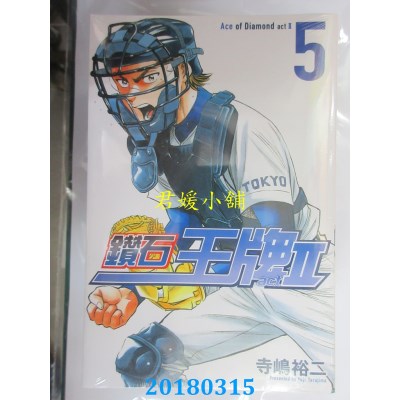 空运版  东立  钻石王牌 actⅡ 5  作者： 寺岛裕二(全新)