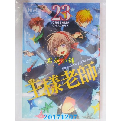 空运版  东立  王样老师 23  作者： 椿泉(全新)