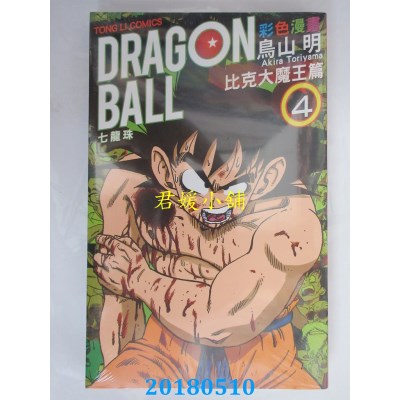 空运版  东立  七龙珠彩色漫画 比克大魔王篇 4完 作者： 鸟山明