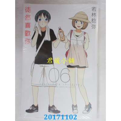 空运版  青文  徒然喜欢你(06)  作者： 若林稔弥(全新)