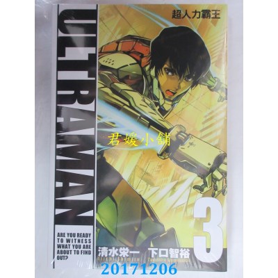空运版  东立  ULTRAMAN超人力霸王 3  作者：下口智裕, 清水荣一