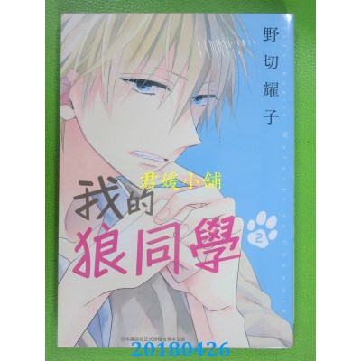 空运版  长鸿  我的狼同学 2 作者： 野切耀子(全新)