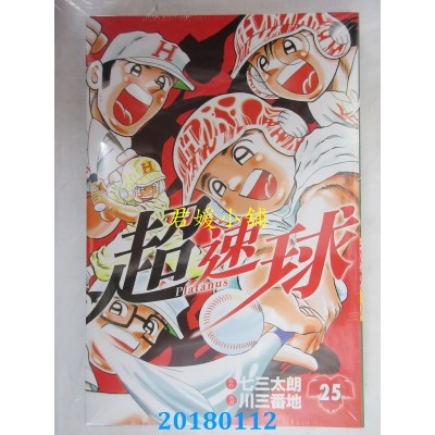 空运版  东立  超速球(25)  作者： 七三太朗, 川三番地(全新)
