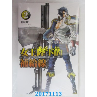 空运版  东立  女王陛下的补给线 2  作者： 川口毅(全新)