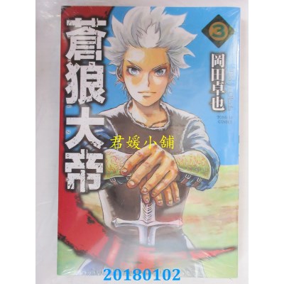 空运版  东立  苍狼大帝 3完  作者： 冈田卓也(全新)