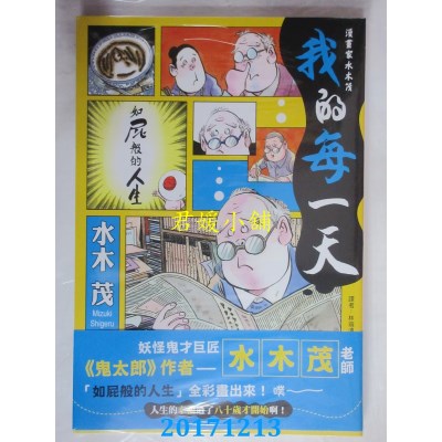空运版  尖端  漫画家水木茂：我的每一天(全)  作者： 水木茂