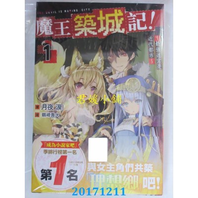 空运  青文小说  魔王筑城记！～最强迷宫是近代都市～(01)(全新)