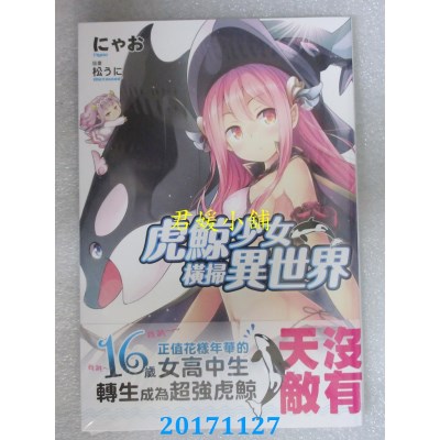 空运版  角川小说  虎鲸少女横扫异世界  作者： にゃお(全新)