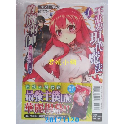 空运  东立小说  不需要现代魔法的魔术师　和女仆一同开创...  1