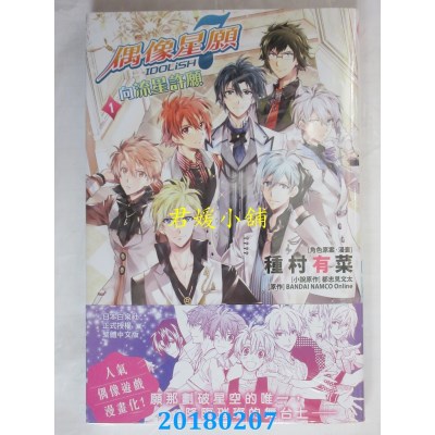 空运版  长鸿  IDOLiSH7-偶像星愿 4 作者： 山田のこし..(全新)