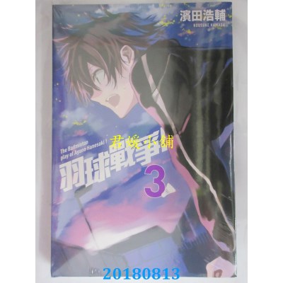 空运版  东立  羽球战争！ 3  作者： 滨田浩辅(全新)