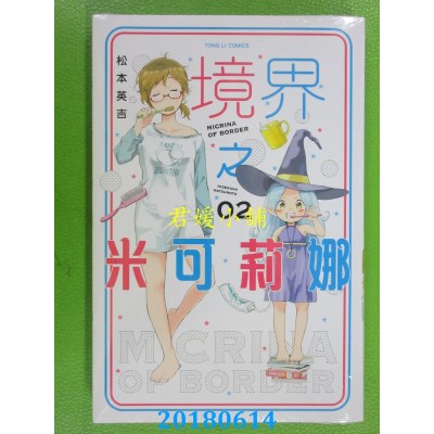 空运版  东立  境界之米可莉娜 2  作者： 松本英吉(全新)