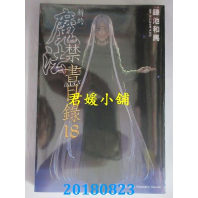 空运版  角川小说  新约 魔法禁书目录 18  作者：鎌池和马(全新)