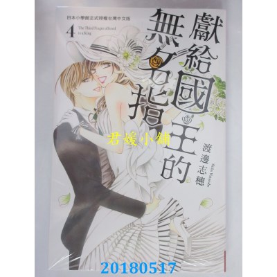 空运版  长鸿  献给国王的无名指 4 作者： 渡边志穗(全新)